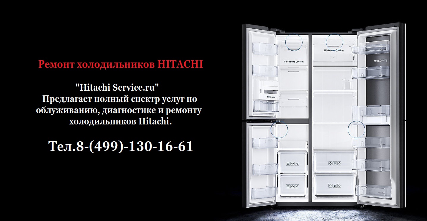 Ремонт холодильников HITACHI Санкт-Петербурге